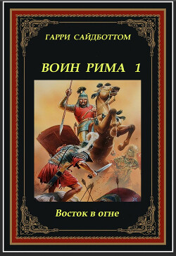 Восток в огне (ЛП) - Сайдботтом Гарри - Читать 📖 Читать онлайн 👀 Читаемые книги читать онлайн бесплатно 🔥 booksread-online.com
