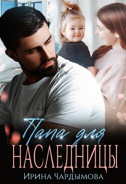 Папа для наследницы (СИ) - Чардымова Ирина - Читать 📖 Читать онлайн 👀 Читаемые книги читать онлайн бесплатно 🔥 booksread-online.com