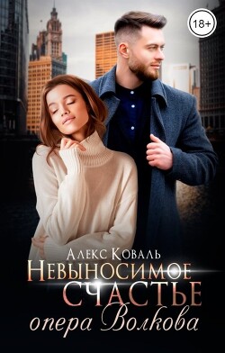 Невыносимое счастье опера Волкова (СИ) - Коваль Алекс - Читать 📖 Читать онлайн 👀 Читаемые книги читать онлайн бесплатно 🔥 booksread-online.com