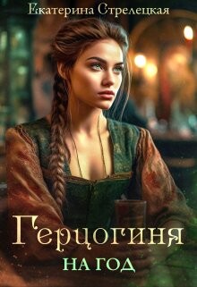 Герцогиня на год, или Пробный брак с призванной (СИ) - Стрелецкая Екатерина - Читать 📖 Читать онлайн 👀 Читаемые книги читать онлайн бесплатно 🔥 booksread-online.com