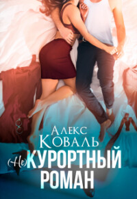 (Не) курортный роман (СИ) - Коваль Алекс - Читать 📖 Читать онлайн 👀 Читаемые книги читать онлайн бесплатно 🔥 booksread-online.com