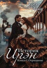 История Ирэн. Отрицание (СИ) - Хайд Адель - Читать 📖 Читать онлайн 👀 Читаемые книги читать онлайн бесплатно 🔥 booksread-online.com