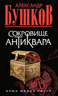 Сокровище антиквара - Бушков Александр Александрович - Читать 📖 Читать онлайн 👀 Читаемые книги читать онлайн бесплатно 🔥 booksread-online.com
