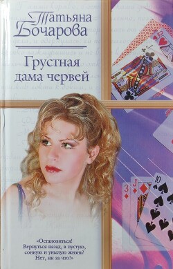 Грустная дама червей - Бочарова Татьяна Александровна - Читать | Читать онлайн | Читаемые книги читать онлайн бесплатно | booksread-online.com