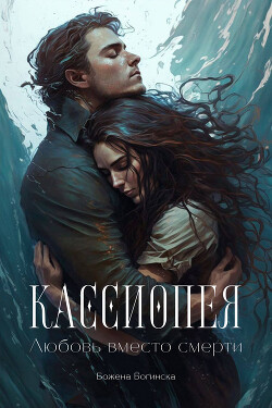Кассиопея. Любовь вместо смерти (СИ) - Богинска Божена - Читать 📖 Читать онлайн 👀 Читаемые книги читать онлайн бесплатно 🔥 booksread-online.com