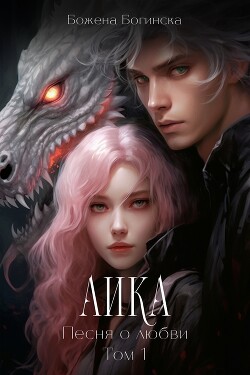 Аика. Песня о любви. Книга 1 (СИ) - Богинска Божена - Читать 📖 Читать онлайн 👀 Читаемые книги читать онлайн бесплатно 🔥 booksread-online.com