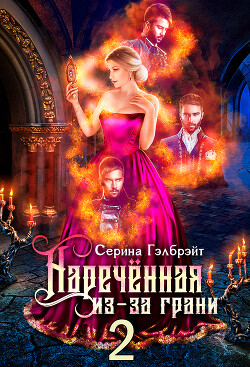 Наречённая из-за грани, или Мужья в довесок (СИ) - Гэлбрэйт Серина - Читать 📖 Читать онлайн 👀 Читаемые книги читать онлайн бесплатно 🔥 booksread-online.com