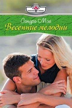 Сандра Мэй - Весенние мелодии - Читать 📖 Читать онлайн 👀 Читаемые книги читать онлайн бесплатно 🔥 booksread-online.com