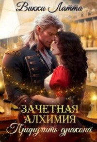 Приручить дракона (СИ) - Латта Викки - Читать 📖 Читать онлайн 👀 Читаемые книги читать онлайн бесплатно 🔥 booksread-online.com
