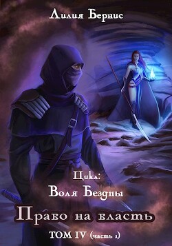 Право на власть. Часть 1 (СИ) - Бернис Лилия - Читать 📖 Читать онлайн 👀 Читаемые книги читать онлайн бесплатно 🔥 booksread-online.com