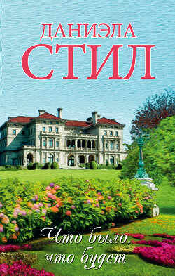 Что было, что будет... - Стил Даниэла - Читать 📖 Читать онлайн 👀 Читаемые книги читать онлайн бесплатно 🔥 booksread-online.com