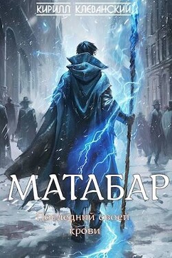 Матабар (СИ) - Клеванский Кирилл Сергеевич "Дрой" - Читать | Читать онлайн | Читаемые книги читать онлайн бесплатно | booksread-online.com
