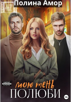 Полюби мою тень (СИ) - Амор Полина - Читать 📖 Читать онлайн 👀 Читаемые книги читать онлайн бесплатно 🔥 booksread-online.com