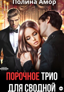 Порочное трио для сводной (СИ) - Амор Полина - Читать 📖 Читать онлайн 👀 Читаемые книги читать онлайн бесплатно 🔥 booksread-online.com