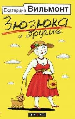 Екатерина Вильмонт - Зюзюка и другие - Читать | Читать онлайн | Читаемые книги читать онлайн бесплатно | booksread-online.com