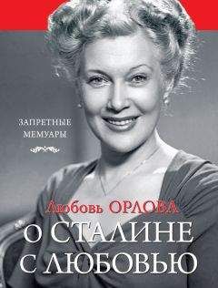 Любовь Орлова - О Сталине с любовью - Читать 📖 Читать онлайн 👀 Читаемые книги читать онлайн бесплатно 🔥 booksread-online.com