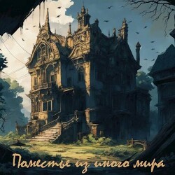Поместье из иного мира (СИ) - Дьяченко Даниил - Читать 📖 Читать онлайн 👀 Читаемые книги читать онлайн бесплатно 🔥 booksread-online.com