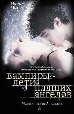 Вампиры – дети падших ангелов. Музыка тысячи Антарктид - Молчанова Ирина Алексеевна - Читать 📖 Читать онлайн 👀 Читаемые книги читать онлайн бесплатно 🔥 booksread-online.com