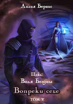 Вопреки себе (СИ) - Бернис Лилия - Читать 📖 Читать онлайн 👀 Читаемые книги читать онлайн бесплатно 🔥 booksread-online.com