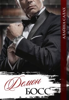 Демон-босс (СИ) - Салах Алайна - Читать 📖 Читать онлайн 👀 Читаемые книги читать онлайн бесплатно 🔥 booksread-online.com