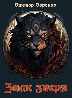 Знак зверя (СИ) - Воронов Виктор - Читать 📖 Читать онлайн 👀 Читаемые книги читать онлайн бесплатно 🔥 booksread-online.com