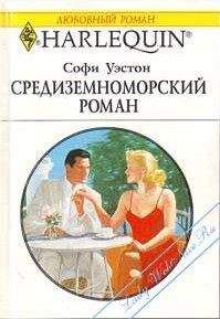 Софи Уэстон - Средиземноморский роман - Читать 📖 Читать онлайн 👀 Читаемые книги читать онлайн бесплатно 🔥 booksread-online.com