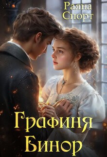 Графиня Бинор (СИ) - Спорт Раяна - Читать | Читать онлайн | Читаемые книги читать онлайн бесплатно | booksread-online.com