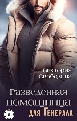 Разведенная помощница для генерала (СИ) - Свободина Виктория - Читать | Читать онлайн | Читаемые книги читать онлайн бесплатно | booksread-online.com