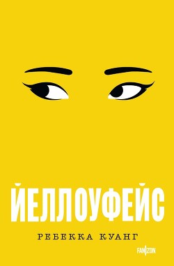 Йеллоуфейс - Куанг Ребекка - Читать 📖 Читать онлайн 👀 Читаемые книги читать онлайн бесплатно 🔥 booksread-online.com