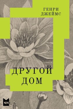 Другой дом - Джеймс Генри - Читать 📖 Читать онлайн 👀 Читаемые книги читать онлайн бесплатно 🔥 booksread-online.com