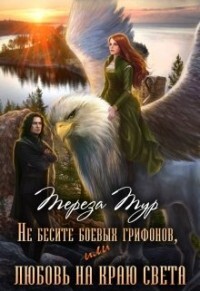 Не бесите боевых грифонов, или любовь на краю света (СИ) - Тур Тереза - Читать 📖 Читать онлайн 👀 Читаемые книги читать онлайн бесплатно 🔥 booksread-online.com