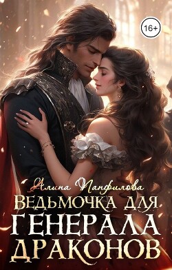 Ведьмочка для генерала драконов (СИ) - Панфилова Алина - Читать 📖 Читать онлайн 👀 Читаемые книги читать онлайн бесплатно 🔥 booksread-online.com