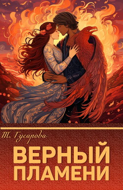 Верный пламени (СИ) - "Gusarova" - Читать 📖 Читать онлайн 👀 Читаемые книги читать онлайн бесплатно 🔥 booksread-online.com