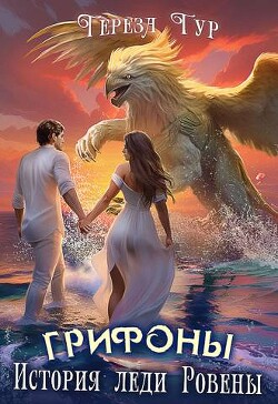 Грифоны. История леди Ровены (СИ) - Тур Тереза - Читать 📖 Читать онлайн 👀 Читаемые книги читать онлайн бесплатно 🔥 booksread-online.com