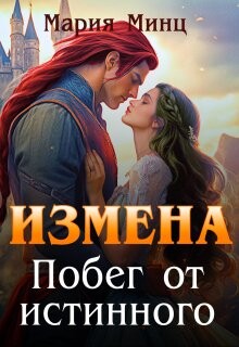 Измена. Побег от истинного (СИ) - Минц Мария - Читать Читать онлайн Читаемые книги читать онлайн бесплатно booksread-online.com