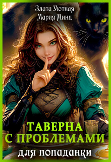 Таверна с проблемами для попаданки (СИ) - Уютная Злата - Читать 📖 Читать онлайн 👀 Читаемые книги читать онлайн бесплатно 🔥 booksread-online.com