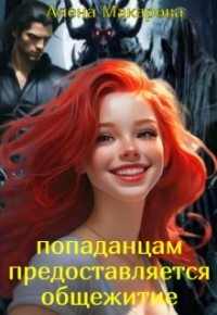 Попаданцам предоставляется общежитие! (СИ) - Макарова Алена - Читать 📖 Читать онлайн 👀 Читаемые книги читать онлайн бесплатно 🔥 booksread-online.com