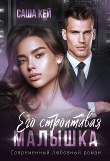 Его строптивая малышка (СИ) - Кей Саша - Читать 📖 Читать онлайн 👀 Читаемые книги читать онлайн бесплатно 🔥 booksread-online.com