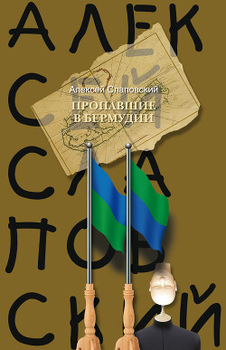 Пропавшие в Бермудии - Слаповский Алексей Иванович - Читать 📖 Читать онлайн 👀 Читаемые книги читать онлайн бесплатно 🔥 booksread-online.com