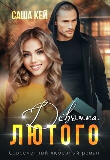 Девочка Лютого (СИ) - Кей Саша - Читать 📖 Читать онлайн 👀 Читаемые книги читать онлайн бесплатно 🔥 booksread-online.com