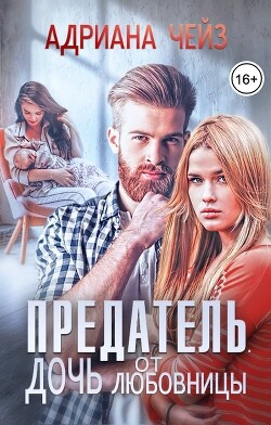 Предатель. Дочь от любовницы (СИ) - Чейз Адриана - Читать 📖 Читать онлайн 👀 Читаемые книги читать онлайн бесплатно 🔥 booksread-online.com