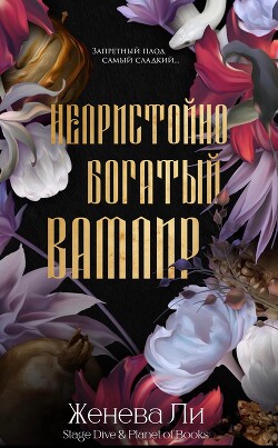 Непристойно богатый вампир (ЛП) - Ли Женева - Читать 📖 Читать онлайн 👀 Читаемые книги читать онлайн бесплатно 🔥 booksread-online.com
