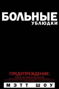 Больные Ублюдки (ЛП) - Шоу Мэтт - Читать 📖 Читать онлайн 👀 Читаемые книги читать онлайн бесплатно 🔥 booksread-online.com