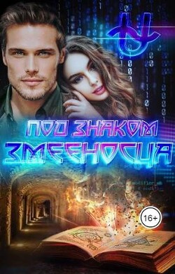 Под знаком Змееносца (СИ) - Варс Ирина - Читать | Читать онлайн | Читаемые книги читать онлайн бесплатно | booksread-online.com