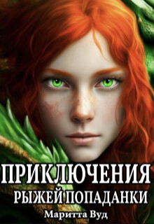 Приключения рыжей попаданки (СИ) - Вуд Маритта - Читать Читать онлайн Читаемые книги читать онлайн бесплатно booksread-online.com
