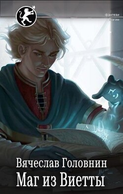 Маг из Виетты (СИ) - Головнин Вячеслав Владимирович - Читать 📖 Читать онлайн 👀 Читаемые книги читать онлайн бесплатно 🔥 booksread-online.com