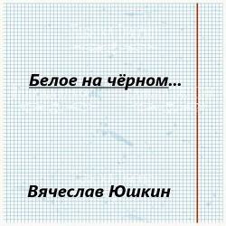 Белое на черном … (СИ) - Юшкин Вячеслав - Читать 📖 Читать онлайн 👀 Читаемые книги читать онлайн бесплатно 🔥 booksread-online.com