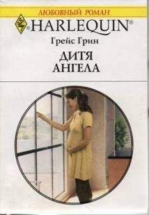 Грейс Грин - Дитя ангела - Читать | Читать онлайн | Читаемые книги читать онлайн бесплатно | booksread-online.com