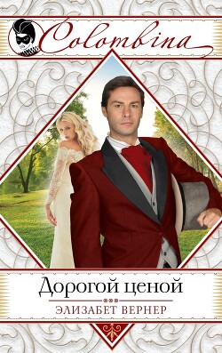 Дорогой ценой - Вернер Эльза (Элизабет) - Читать 📖 Читать онлайн 👀 Читаемые книги читать онлайн бесплатно 🔥 booksread-online.com