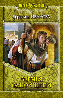Звенья одной цепи - Иванова Вероника Евгеньевна - Читать 📖 Читать онлайн 👀 Читаемые книги читать онлайн бесплатно 🔥 booksread-online.com